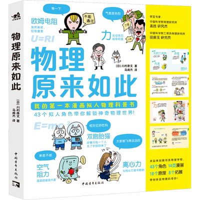 物理原来如此 川村康文 脑洞大开的神奇设定绝对会让你目瞪口呆 来一场想象力爆炸的物理学习之旅 中国青年出版社