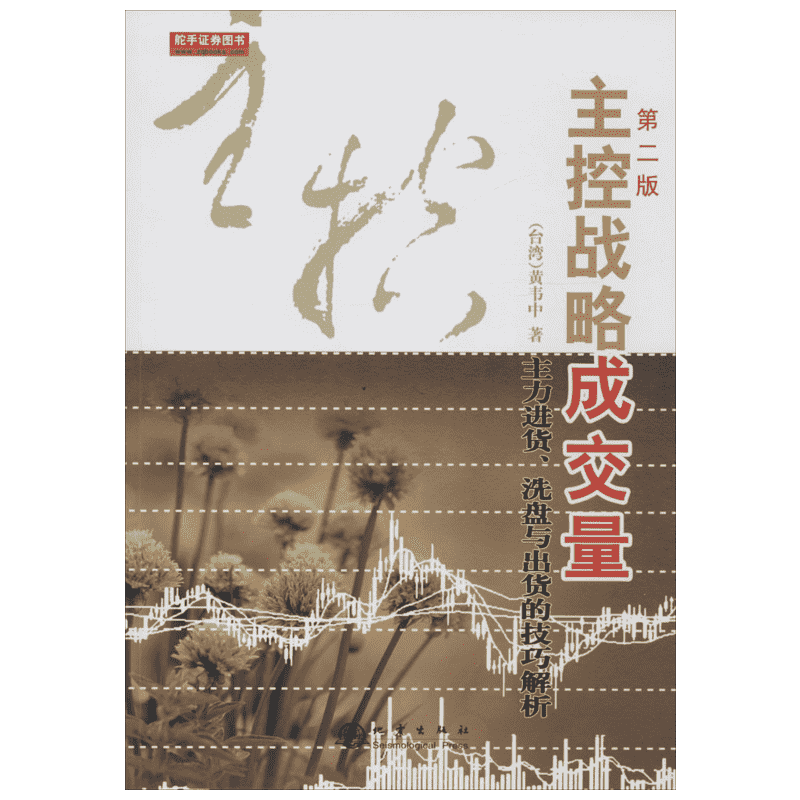 主控战略成交量第2版 黄韦中 著 著 金融经管、励志 新华书店正版图书籍 地震出版社