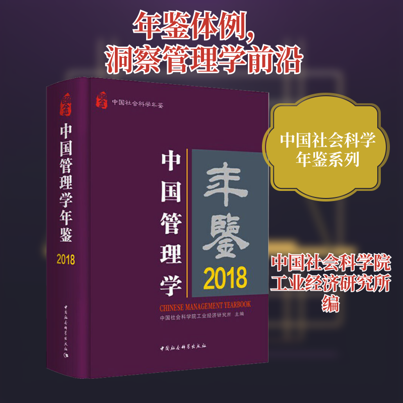 中国管理学年鉴 2018 中国社会科学院工业经济研究所 编 社会科学其它经管、励志 新华书店正版图书籍 中国社会科学出版社