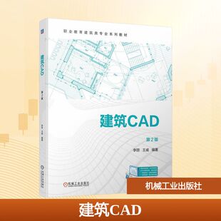 新 第2版 建筑 建筑CAD 大中专 机械工业出版 王威 图书籍 李丽 社 编 新华书店正版 水利