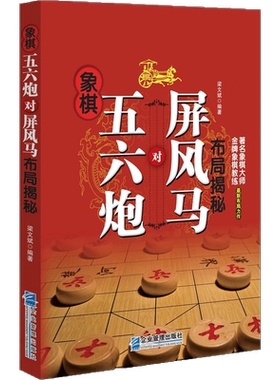 象棋五六炮对屏风马布局揭秘 梁文斌 编著 游戏（新）文教 新华书店正版图书籍 企业管理出版社