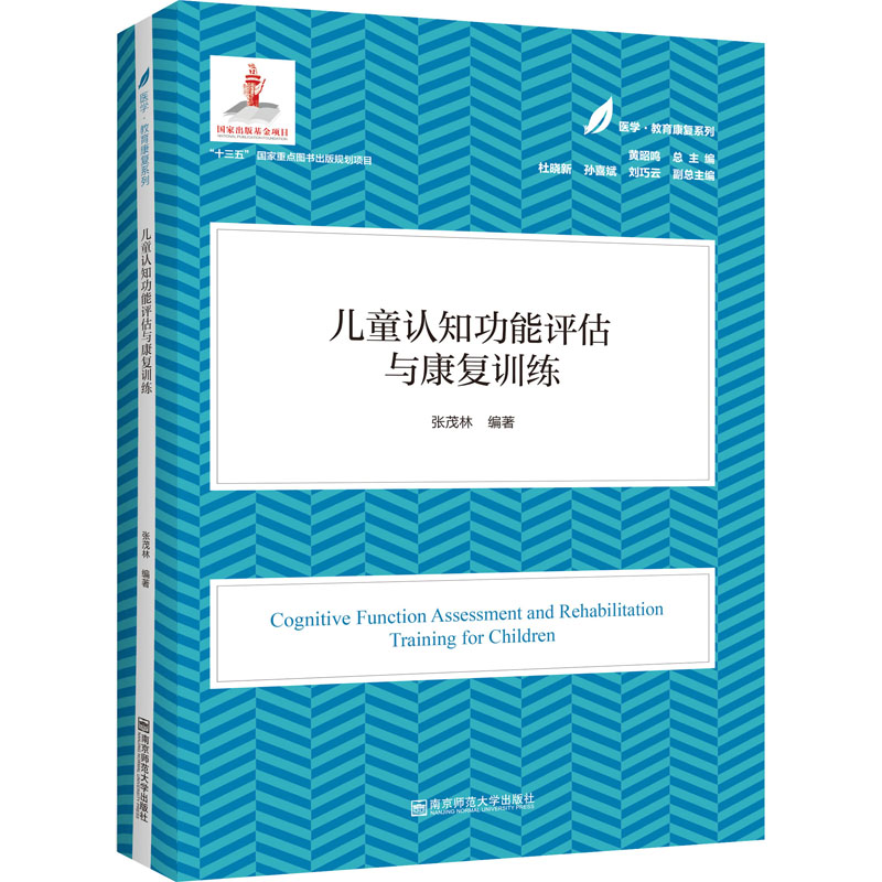 儿童认知功能评估与康复训练 张茂林 黄昭鸣 编 特殊儿童认知训练的基本规律和指导策略 新华书店正版图书籍 南京师范大学出版社 书籍/杂志/报纸 大学教材 原图主图