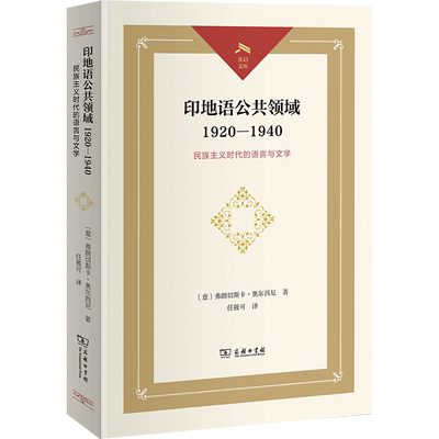 印地语公共领域 1920-1940 民族主义时代的语言与文学 (意)弗朗切斯卡·奥尔西尼 著 任筱可 译 中国少数民族语言/汉藏语系文教