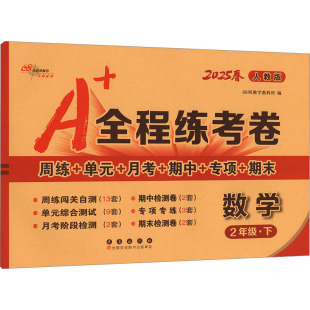 小学教辅文教 社 长春出版 图书籍 新华书店正版 编 68所教学教科所 全程练考卷 人教版 暂AJ课标数学2下