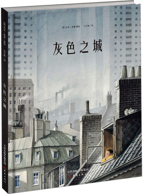 灰色之城 王子彬 译 (德)托本·库曼 绘 儿童文学少儿 新华书店正版图书籍 新蕾出版社