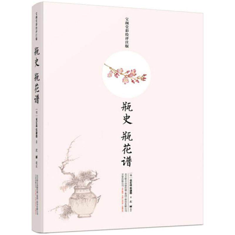 瓶史 瓶花谱宝颜堂彩绘评注版 (明)袁宏道,(明)张谦德 著；左丽 校注 地方史志/民族史志生活 新华书店正版图书籍 万卷出版社