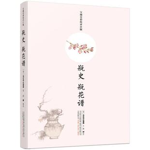 地方史志 瓶花谱宝颜堂彩绘评注版 著；左丽 瓶史 民族史志生活 万卷出版 袁宏道 图书籍 明 社 张谦德 新华书店正版 校注