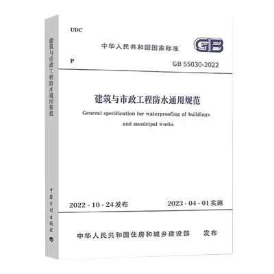 建筑与市政工程防水通用规范 GB 55030-2022 中华人民共和国住房和城乡建设部,国家市场监督管理总局 标准专业科技