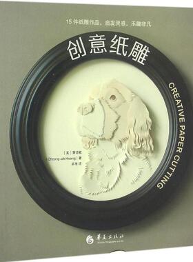 创意纸雕:15件纸雕作品,启发灵感,乐趣非凡 (美)黄清雅(Cheong-ah Hwang) 著；羊羊 译 设计艺术 新华书店正版图书籍