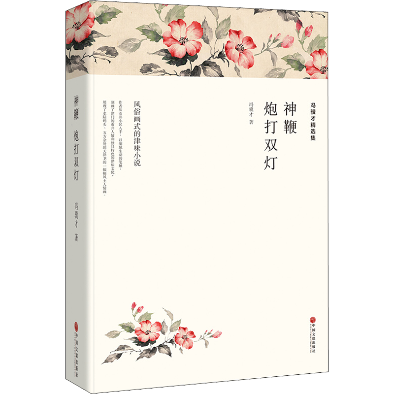 冯翼才精选集 雕花烟斗  炮打现代/当代文学