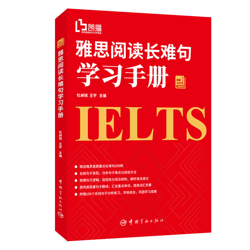 雅思阅读长难句学习手册 杜昶旭，王宇 著 英语学习方法文教 新华书店正版图书籍 中国宇航出版社