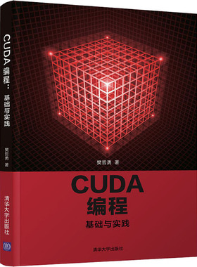 CUDA 编程 基础与实践 樊哲勇 著 心理学大中专 新华书店正版图书籍 清华大学出版社
