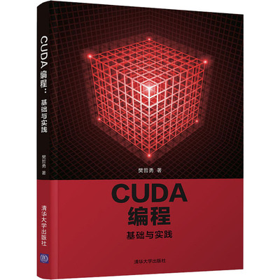 CUDA 编程 基础与实践 樊哲勇 著 心理学大中专 新华书店正版图书籍 清华大学出版社