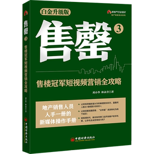 售罄 3 售楼冠军短视频营销全攻略 白金升级版 邓小华,林永青 著 各部门经济经管、励志 新华书店正版图书籍 中国经济出版社