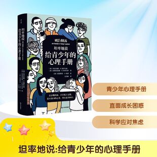 千寻少年 坦率地说 给青少年的心理手册 清晰简洁扎实的青春期百科全书 破除病耻感与恐惧感 探讨批判性思维与独立审视世界的能力