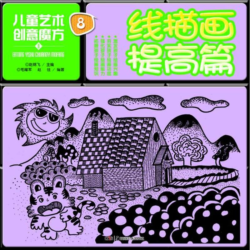 儿童艺术创意魔方8线描画提高篇 毛耀军 赵佳 著作 赵锦飞 主编 著 工艺美术（新）艺术 新华书店正版图书籍 湖南美术出版社