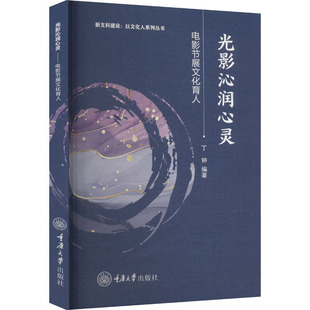 光影沁润心灵:电影节展文化育人 丁钟 编 电影/电视艺术艺术 新华书店正版图书籍 重庆大学出版社