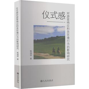 仪式感对游客响应和亲环境行为的影响研究 韩福丽 著 著 旅游其它社科 新华书店正版图书籍 九州出版社