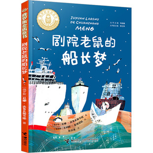 剧院老鼠的船长梦 (俄罗斯)尼娜·达舍夫斯卡娅 著 张洪波 译 (俄罗斯)尤利娅·希德涅娃 绘 儿童文学少儿 新华书店正版图书籍