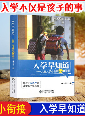 【新华正版】入学早知道 钱志亮书籍3-6岁幼儿园家长学前家教孩子素质教育教材儿童入学八种能力适应成熟小学准备幼小衔接