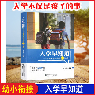 钱志亮书籍3 入学早知道 6岁幼儿园家长学前家教孩子素质教育教材儿童入学八种能力适应成熟小学准备幼小衔接 新华正版