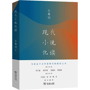 现代小说化读 (美)王鼎钧 著 文学理论/文学评论与研究文学 新华书店正版图书籍 商务印书馆