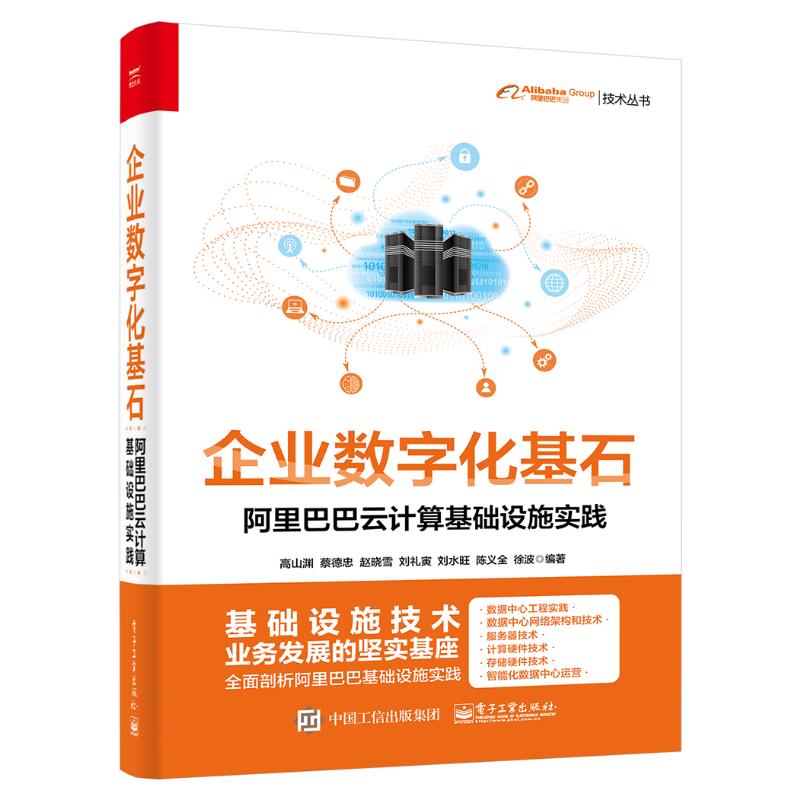 企业数字化基石(阿里巴巴云计算基础设施实践)/阿里巴巴集团技术丛书高山渊等著网络通信（新）专业科技新华书店正版图书籍-封面