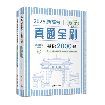 2025新高中数学基础2000题真题全刷数学物理化学真题全刷高中数学决胜800疾风40卷文理科2024全国通用1500题复习辅导