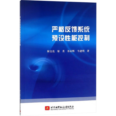 严格反馈系统预设性能控制 耿宝亮 等 著 大学教材大中专 新华书店正版图书籍 北京航空航天大学出版社