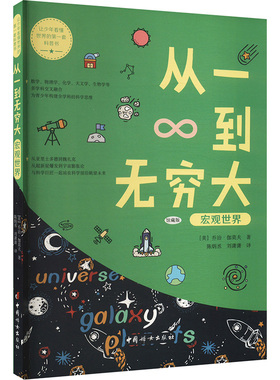 从一到无穷大 宏观世界 (美)乔治·伽莫夫(George Gamow) 著 陈炳丞,刘潇潇 译 科普读物其它少儿 新华书店正版图书籍