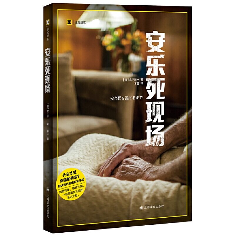 安乐死现场 (日)宫下洋一 著 木兰 译 纪实/报告文学文学 新华书店