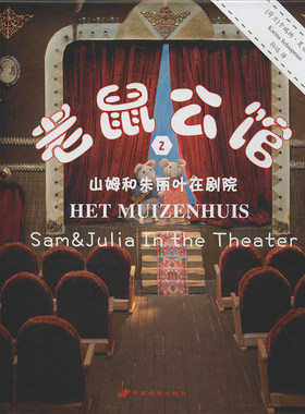 老鼠公馆2山姆和朱丽叶在剧院 Karina Schaapman 著 孙远 译 儿童文学少儿 新华书店正版图书籍 中国长安出版传媒有限公司