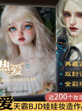 热爱 天霸BJD娃娃妆造作品集 天霸 BJD球形关节人偶肌理妆面搭配案例教学化妆教程古风美人形玩偶零基础入门教程手工书