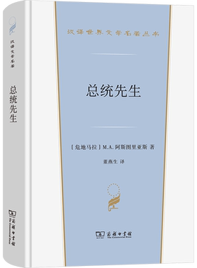 总统先生 (危)M.A.阿斯图里亚斯 著 董燕生 译 现代/当代文学文学 新华书店正版图书籍 商务印书馆