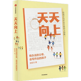 天天向上 有办法的父母,会写作业的孩子 田宏杰 著 家庭教育文教 新华书店正版图书籍 中信出版社