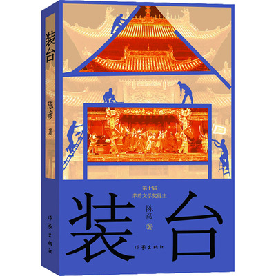 装台 陈彦 著 青春/都市/言情/轻小说文学 新华书店正版图书籍 作家出版社