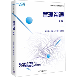 管理沟通 第4版 郭文臣 编 大学教材大中专 新华书店正版图书籍 清华大学出版社