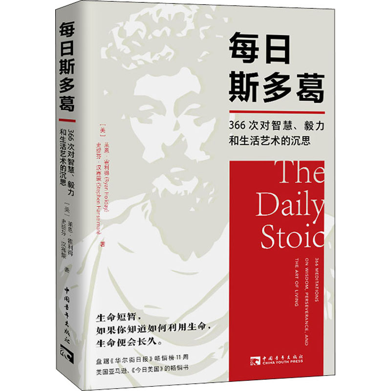 每日斯多葛 366次对智慧毅力和生活艺术的沉思 斯多葛哲学的经典段落 心灵恢复安静沉着稳定 启发你思考如何利用生命的书籍 书籍/杂志/报纸 外国哲学 原图主图