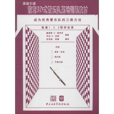 首套3D式管乐队基础训练教材巴松 (美)詹姆斯 D·普罗亥,(美)乔治 B·泽普 编著;张伯瑜,胡啸 翻译 著作 音乐（新）艺术