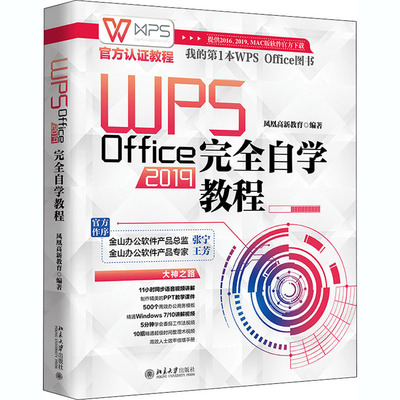 WPSOffice2019完全自学教程 凤凰高新教育 编 办公自动化软件（新）专业科技 新华书店正版图书籍 北京大学出版社
