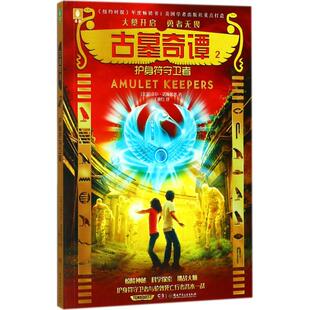 古墓奇谭2护身符守卫者 (美)迈克尔·诺斯鲁普 著;王映红 译 著作 绘本/图画书/少儿动漫书少儿 新华书店正版图书籍