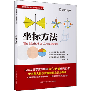 坐标方法 (乌克兰)伊斯雷尔·盖尔范德,(乌克兰)伊莲娜·格拉戈勒娃,(俄罗斯)亚历山大·基里洛夫 著 王作勤 译 自由组合套装文教