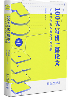 100天写出一篇论文 论文写作的本质及过程控制 田洪鋆 著 语言文字文教 新华书店正版图书籍 北京大学出版社
