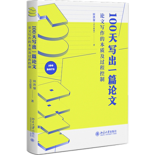 100天写出一篇论文 论文写作的本质及过程控制 田洪鋆 著 语言文字文教 新华书店正版图书籍 北京大学出版社