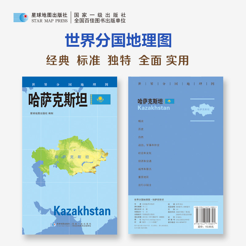 2026世界分国地理图&middot;哈萨克斯坦（对开袋装） 星球地图出版社 著 著 世界行政区划图文教 新华书店正版图书籍 星球地图出版社