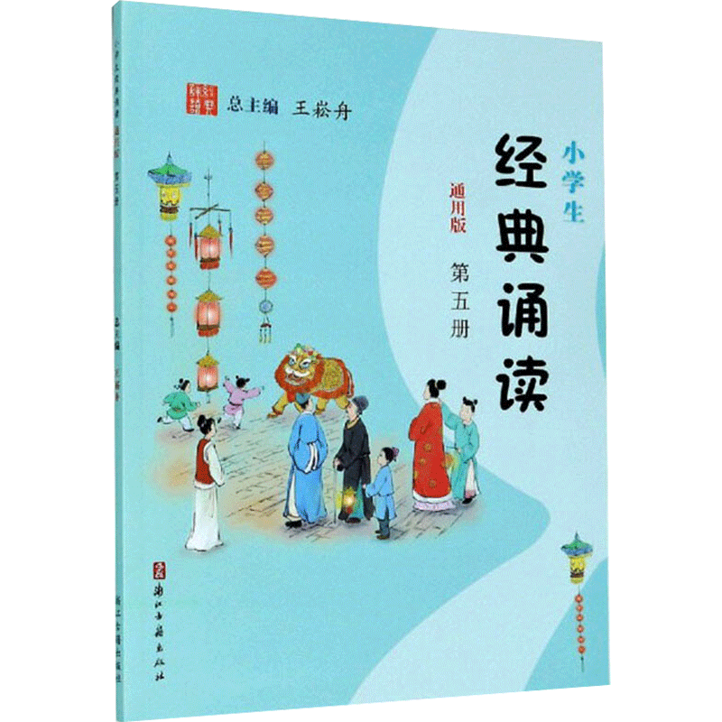 小学生经典诵读 第5册 通用版 王崧舟 编 小学教辅文教 新华书店正版图书籍 浙江古籍出版社