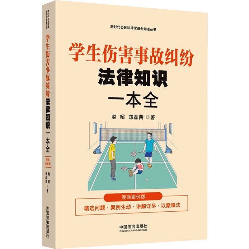 学生伤害事故纠纷法律知识一本全 漫画案例版 赵昭,郑磊茜 著 司法案例/实务解析社科 新华书店正版图书籍 中国法治出版社