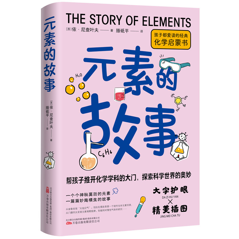 元素的故事 (苏)依·尼查叶夫 著 滕砥平 译 科普百科少儿 新华书店正版图书籍 万卷出版有限责任公司