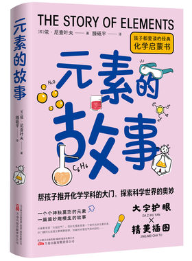 元素的故事 给青少年阅读的经典化学科普读物 生动有趣的故事 将科学家发现元素的过程写成了引人入胜的侦探小说