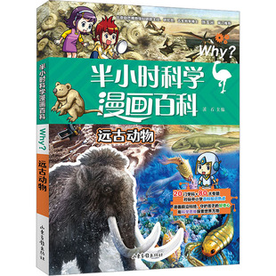 半小时漫画科学百科 远古动物 溪石 编 科普百科少儿 新华书店正版图书籍 山东画报出版社